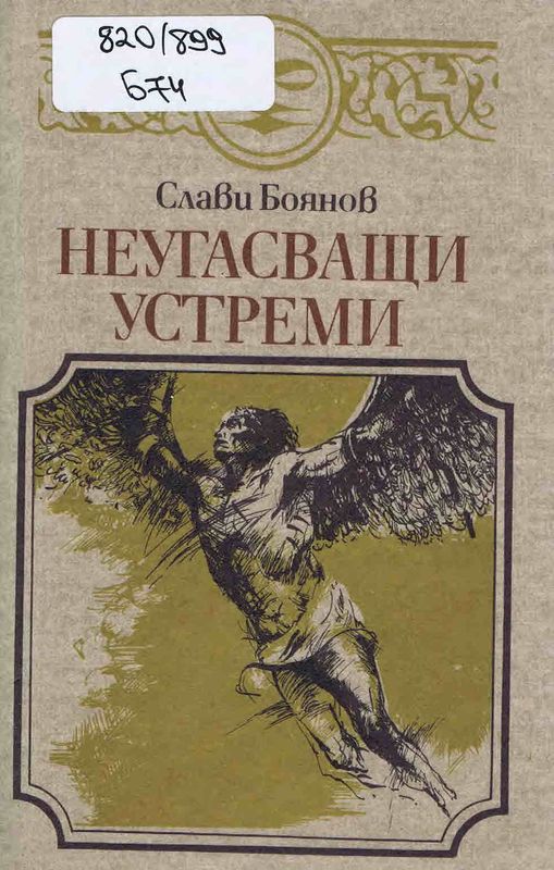Неугасващи устреми