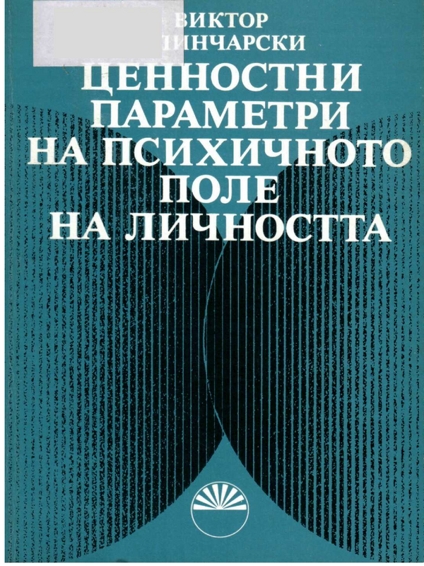 Ценностни параметри на психичното поле на личността