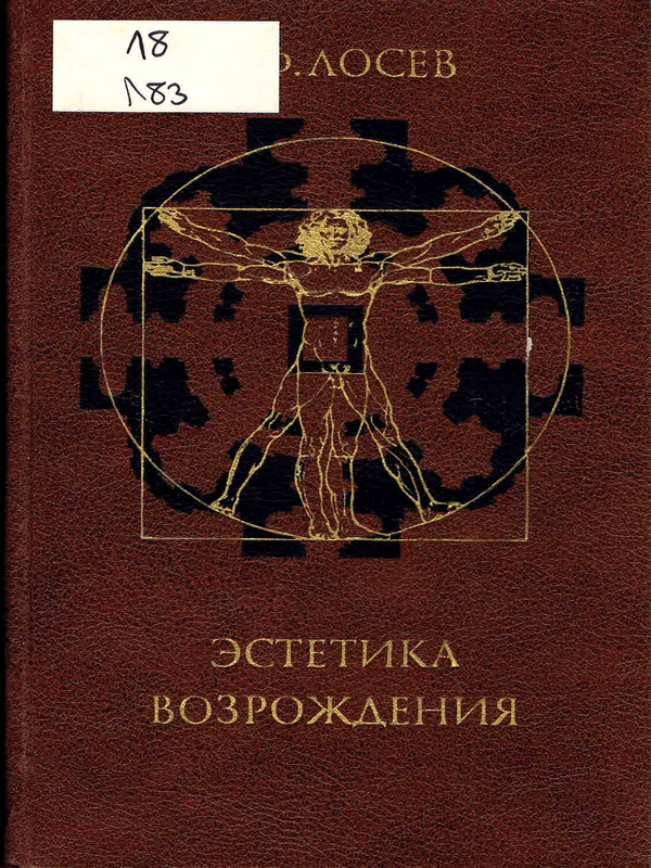 Эстетика возрождения