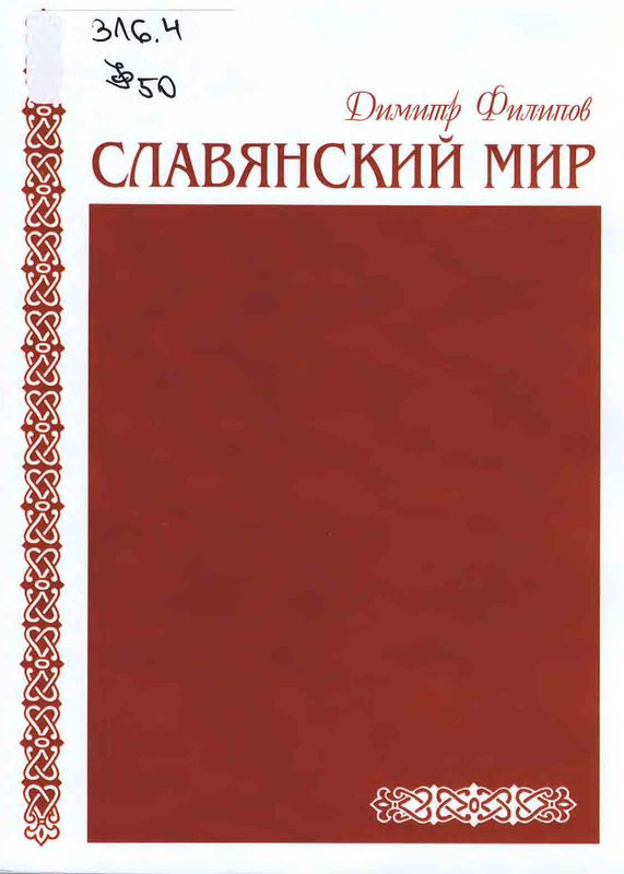 Славянский мир
