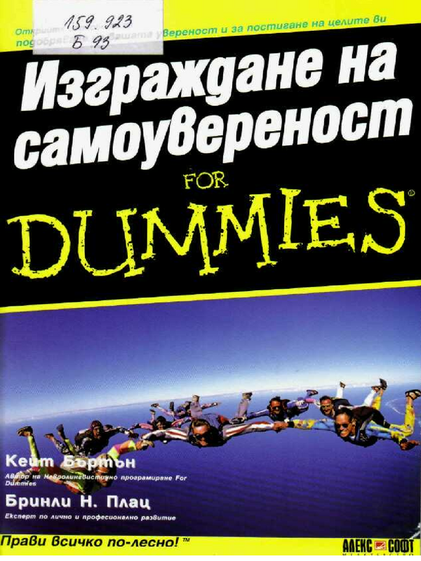 Изграждане на самоувереност for Dummies