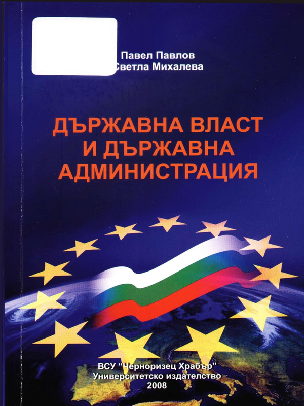 Държавна власт и държавна администрация