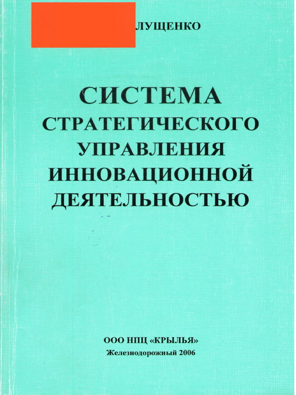 Система стратегического управления инновационной деятельностью