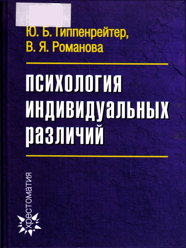 Психология индивидуальных различий