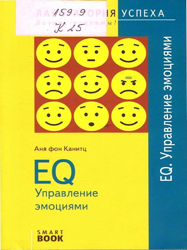 EQ [Эмоциональный интеллект]. Управление эмоциями