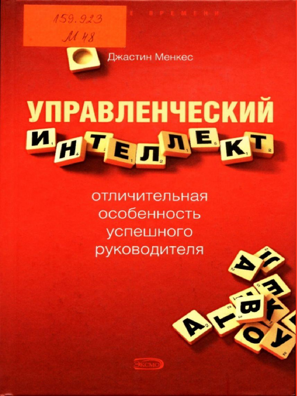 Управленский интеллект