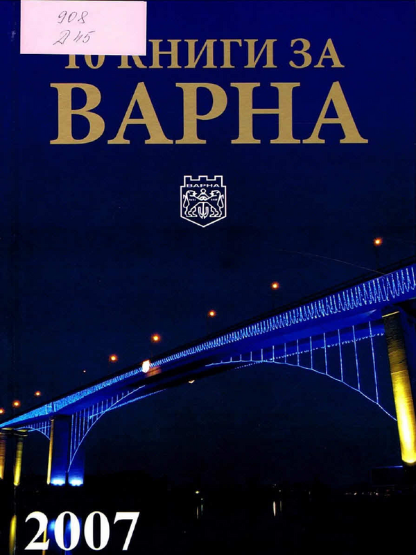 10 книги за Варна