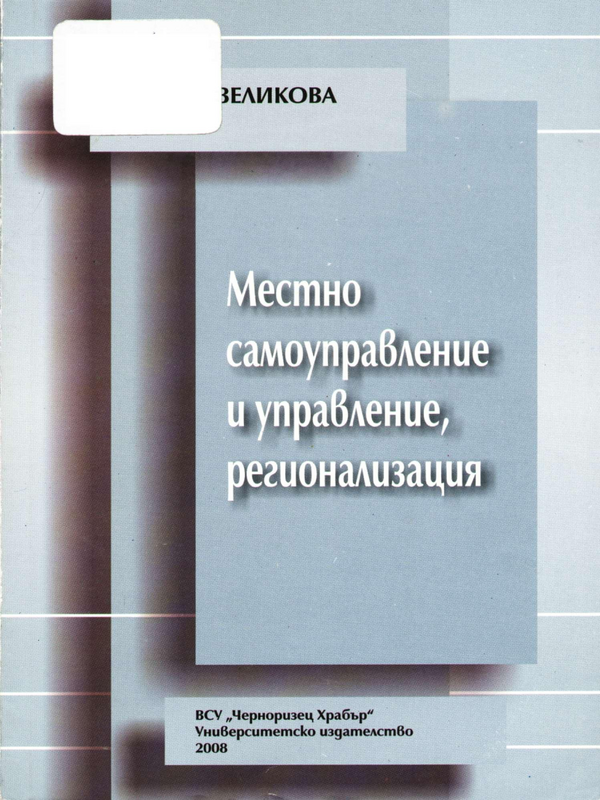 Местно самоуправление и управление, регионализация