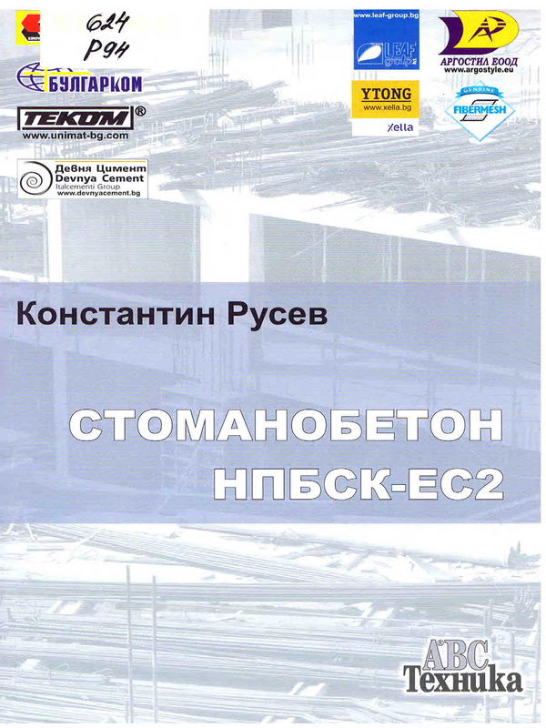 Стоманобетон НПБСК и ЕС2