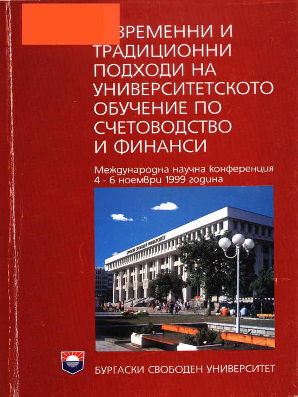 Съвременни и традиционни подходи на университетското обучение по счетоводство и финанси