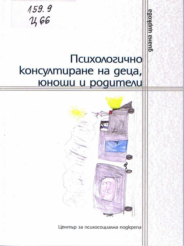 Психологично консултиране на деца, юноши и родители