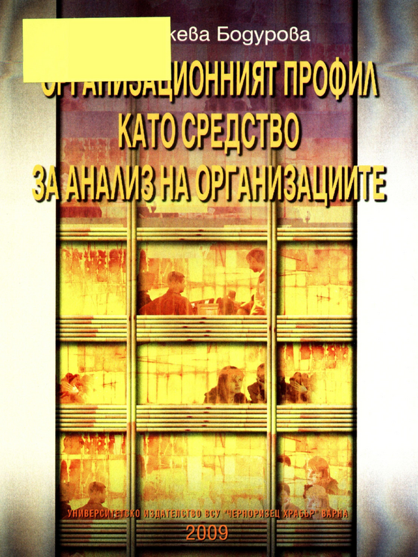 Организационният профил като средство за анализ на организациите