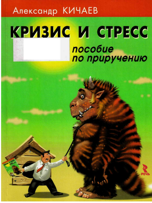 Кризис и стресс