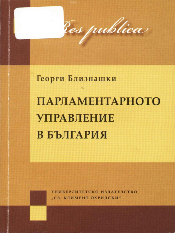 Парламентарното управление в България