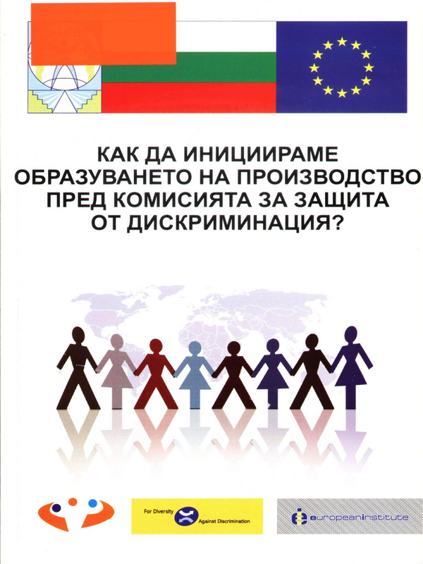 Как да инициираме образуването на производство пред Комисията за защита от дискриминация?