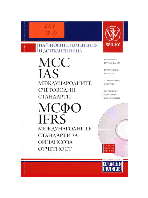 Най-новите изменения и допълнения на Международните Счетоводни Стандарти /МСС/ (IAS) и Международните Стандарти за Финансова Отчетност /МСФО/ (IFRS)