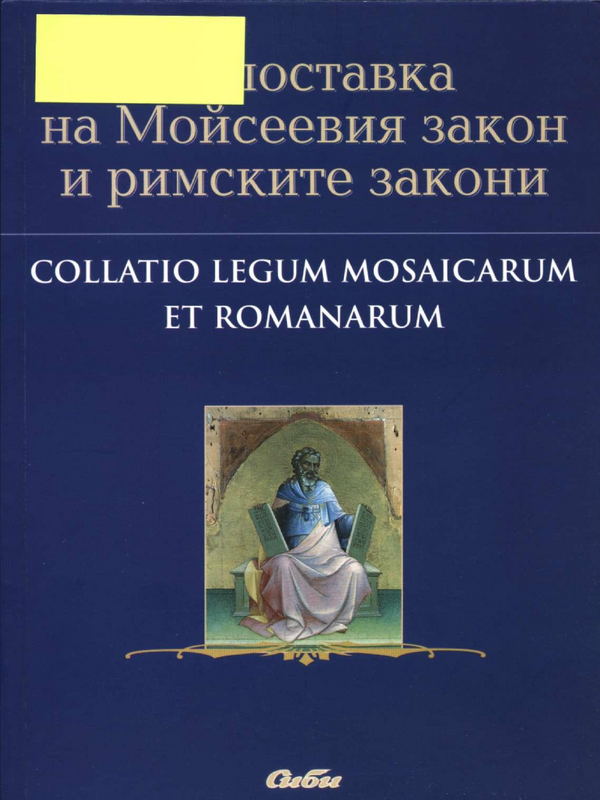 Съпоставка на Мойсеевия закон и римските закони