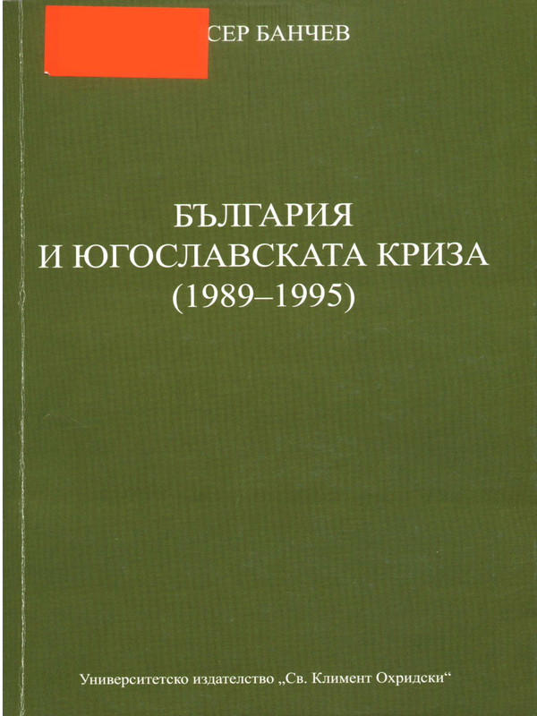 България и югославската криза (1989-1995)