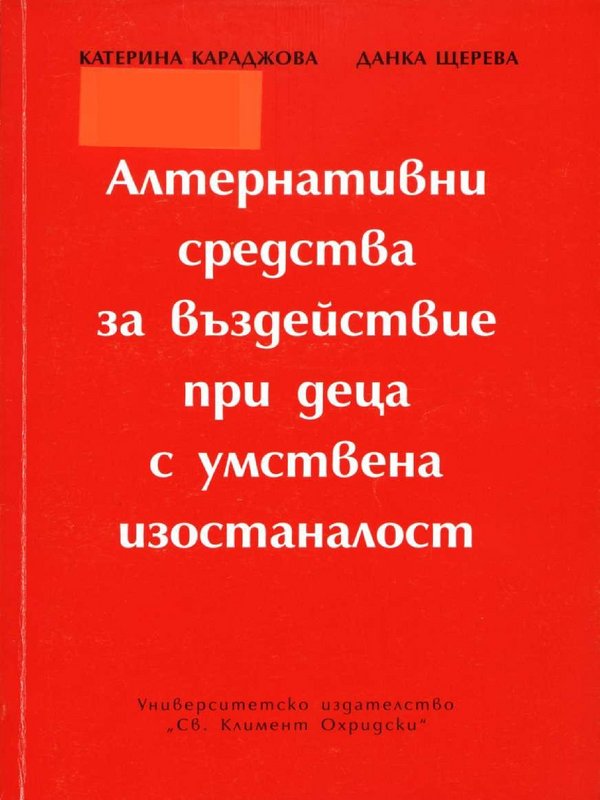 Алтернативни средства за въздействие при деца с умствена изостаналост