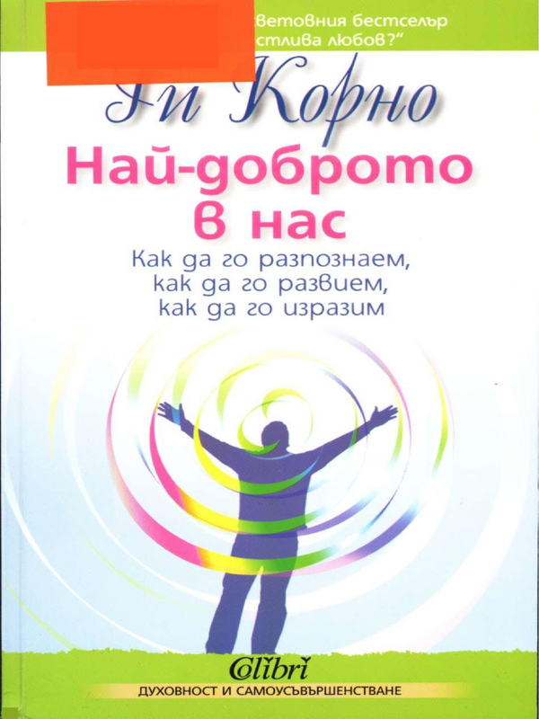 Най-доброто в нас