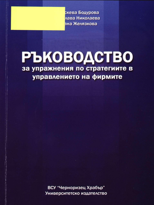 Ръководство за упражнения по стратегиите в управлението на фирмите