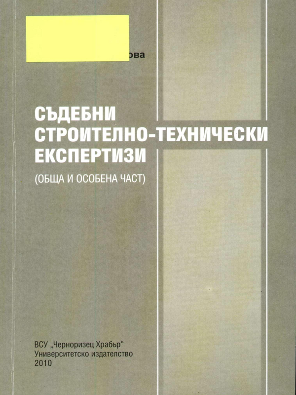 Съдебни строително-технически експертизи