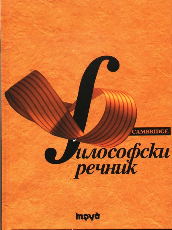 Философски речник