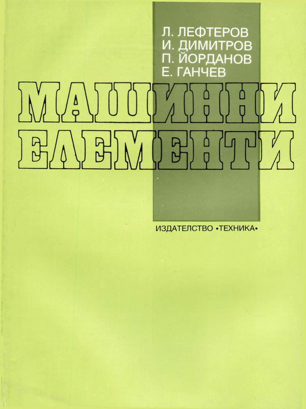 Машинни елементи