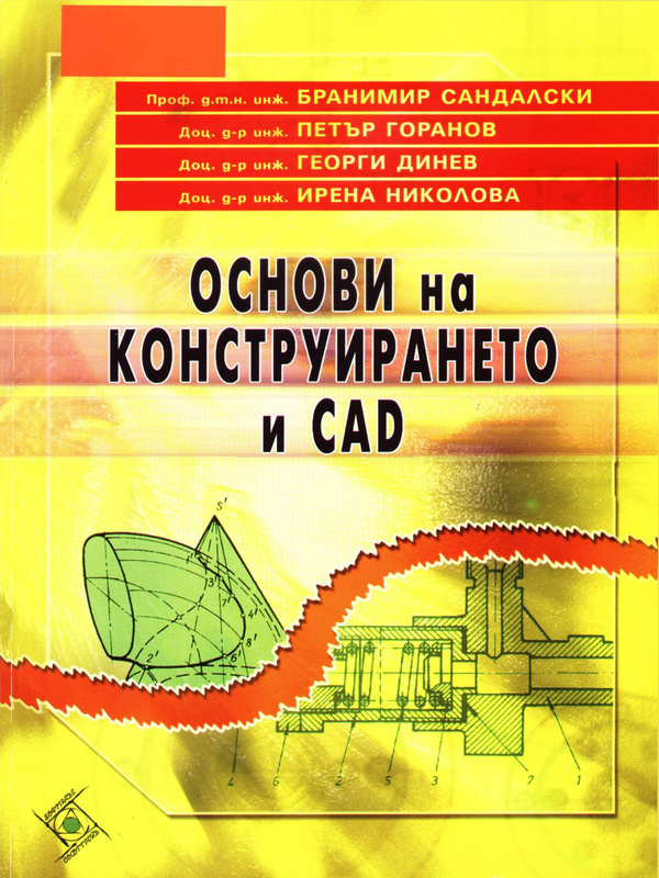 Основи на конструирането и CAD