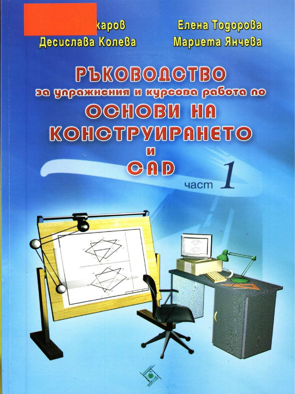 Ръководство за упражнения и курсова работа по Основи на конструирането и CAD