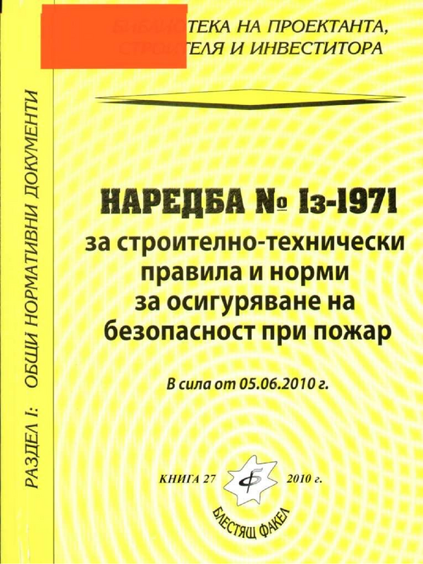 Наредба № Iз-1971 за строително-технически правила и норми за осигуряване на безопастност при пожар