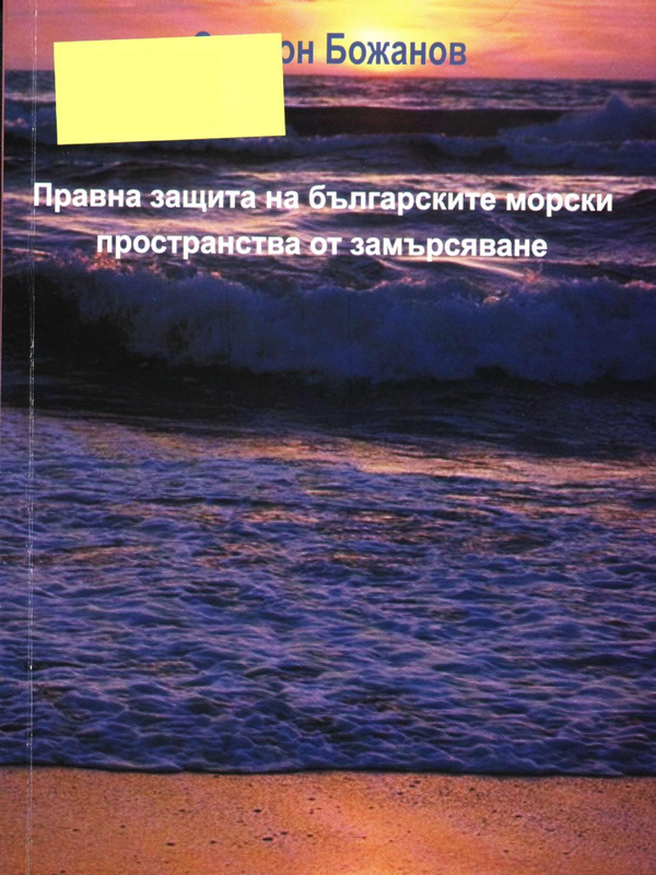 Правна защита на българските морски пространства от замърсяване