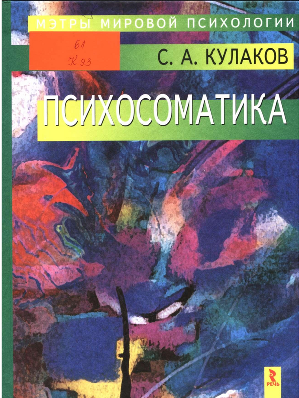 Психосоматика