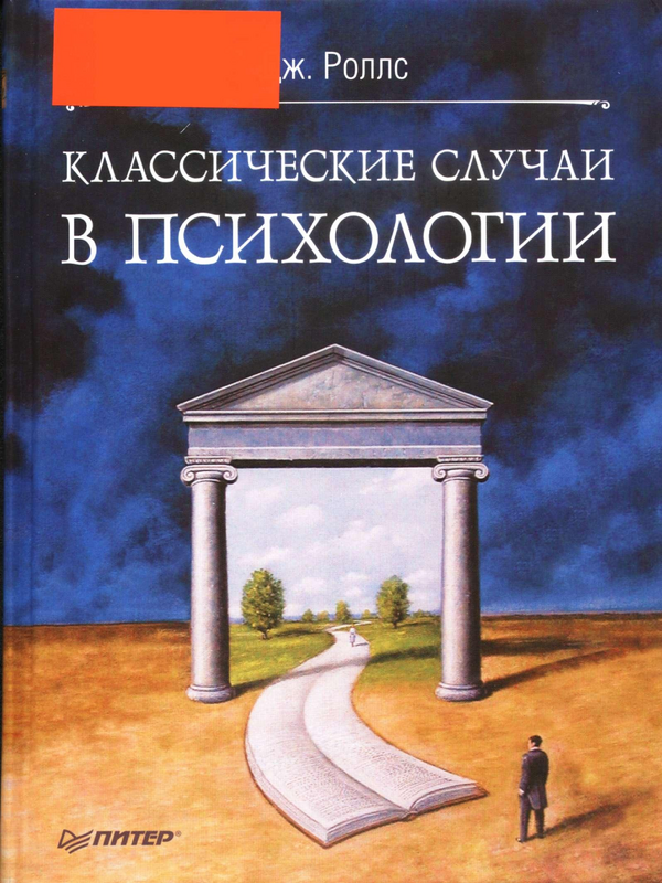 Классические случаи в психологии