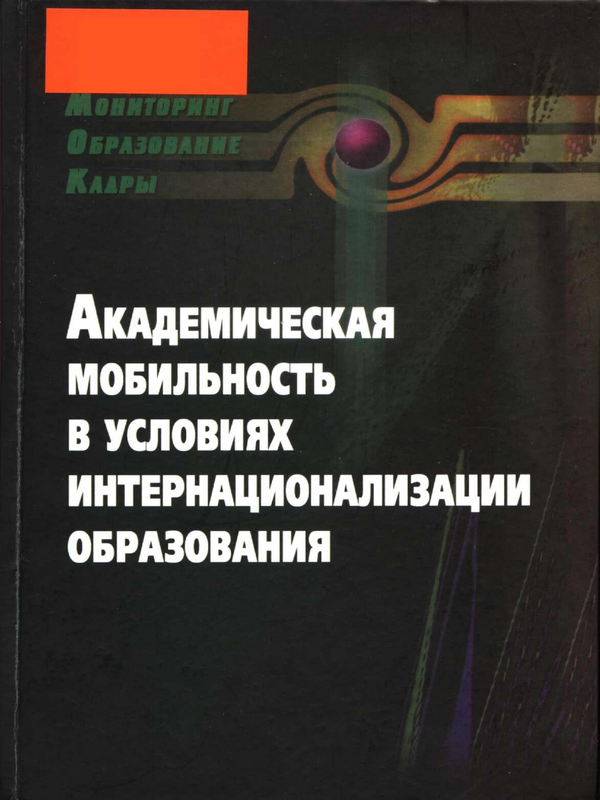 Академическая мобильность в условиях интернационализации образования