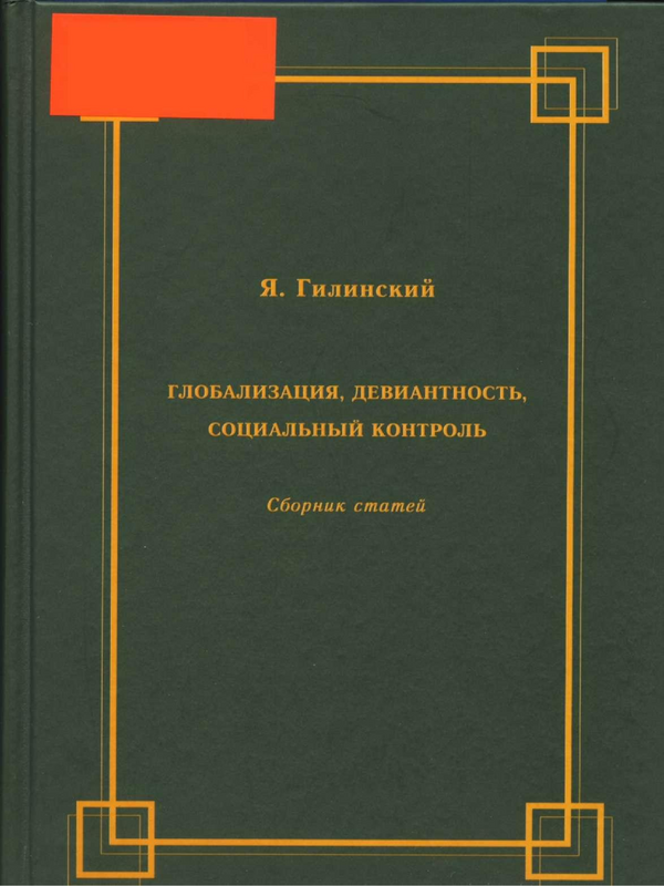 Глобализация, девиантность, социальный контроль