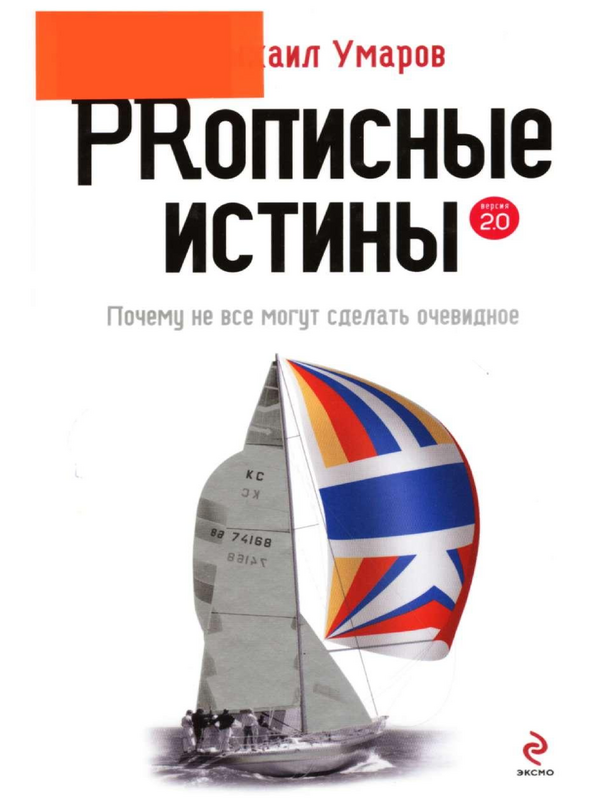 PRописные истины