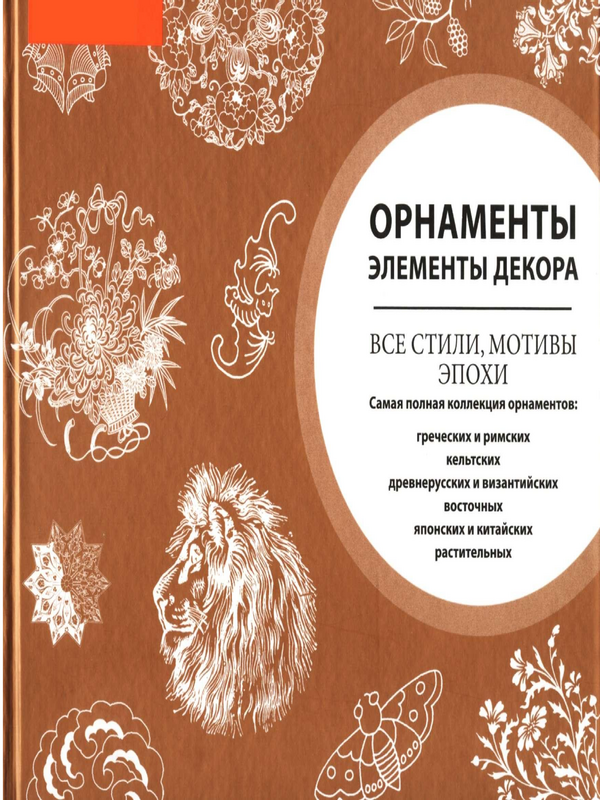 Орнаменты. Элементы декора. Все стили, мотивы эпохи