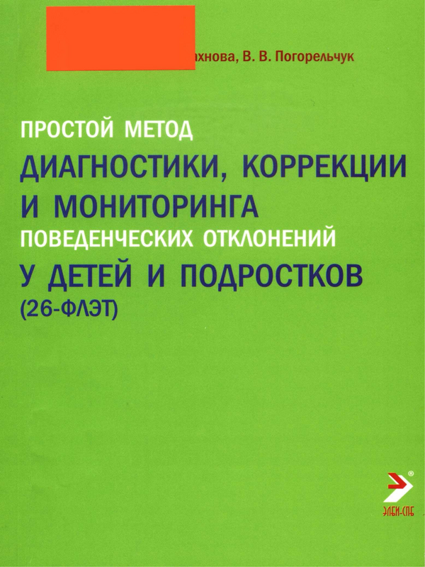 Простой метод диагностики, коррекции и мониторинга поведенческих отклонений у детей и подростков