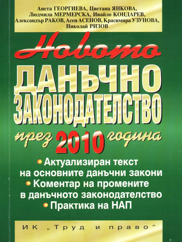 Новото данъчно законодателство през 2010 година