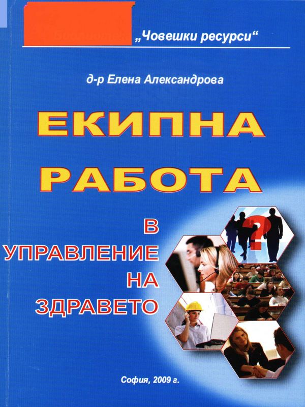 Екипна работа в управление на здравето