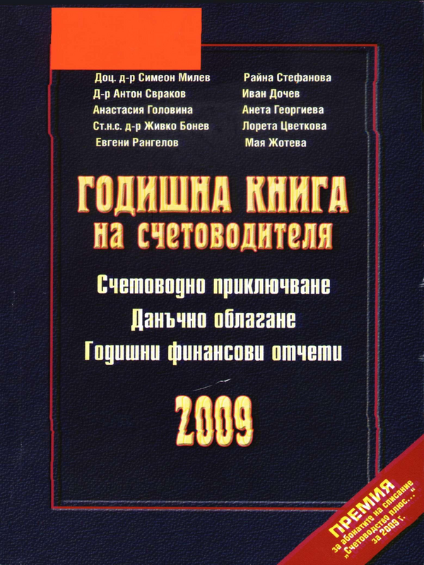 Годишна книга на счетоводителя 2009