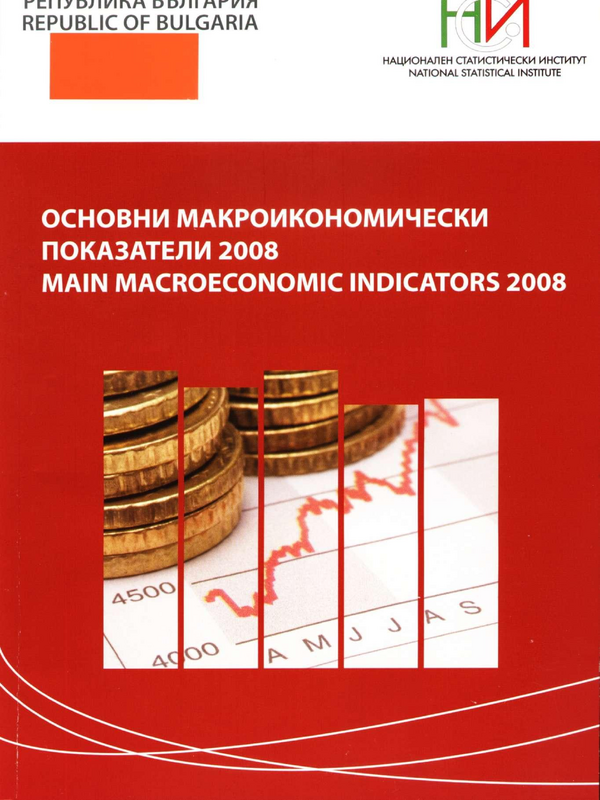 Основни макроикономически показатели 2008