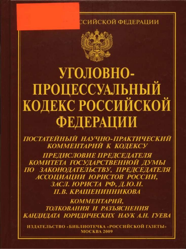 Уголовно-процессуальный кодекс Российской федерации