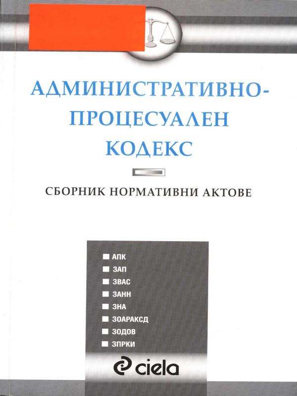 Административнопроцесуален кодекс