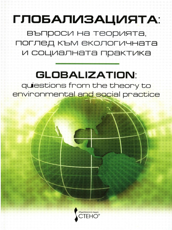 Глобализацията: въпроси на теорията, поглед към екологичната и социалната практика