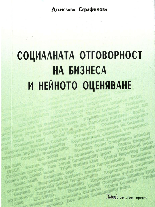 Социалната отговорност на бизнеса и нейното оценяване