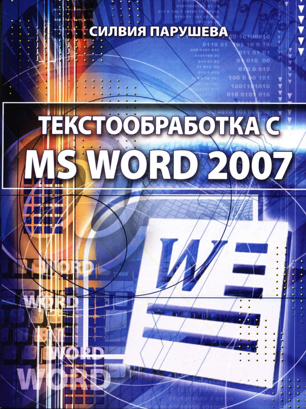 Текстообработка с MC Word 2007