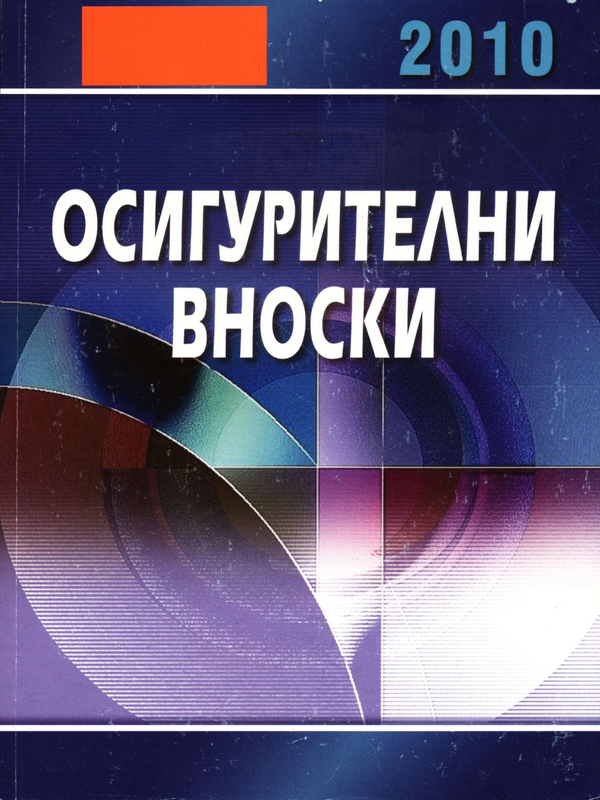 Осигурителни вноски 2010