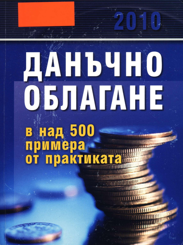 Данъчно облагане 2010